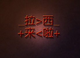 大气震撼金色立体金属字psd