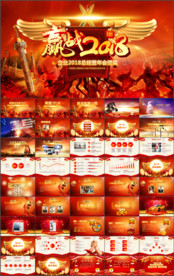 2018誓师大会企业年会PPT