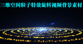 三维粒子特效素材背景