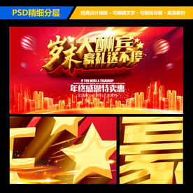 岁末大酬宾豪礼送不停海报设计