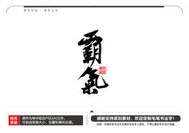 霸气毛笔书法字