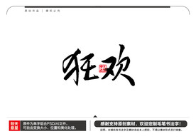 狂欢毛笔书法字