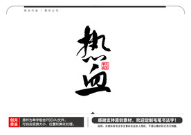 热血毛笔书法字