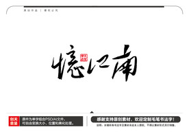 忆江南毛笔书法字