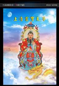 上清灵宝天尊