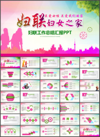 妇联PPT