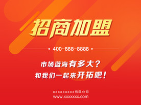 招商加盟