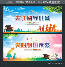 关注留守儿童 关心祖国未来