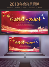 某公司2018年感恩主题年会背