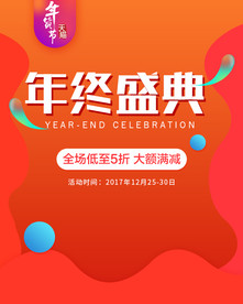 年终盛典海报