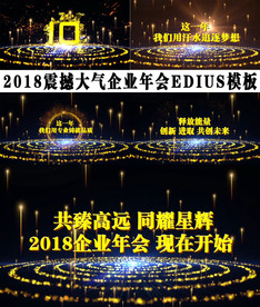 企业年会开场EDIUS模板