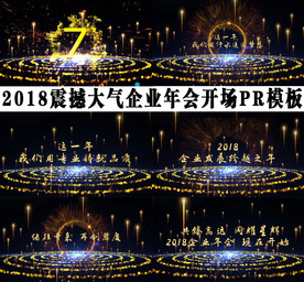 2018震撼年会开场pr模板
