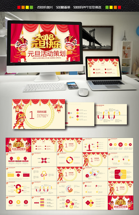 元旦活动策划PPT