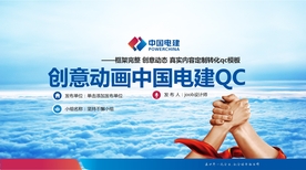 创意中国电建QC模板
