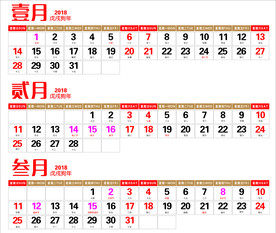 2018挂历 农历 日历 横版