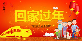 回家过年