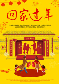 回家过年