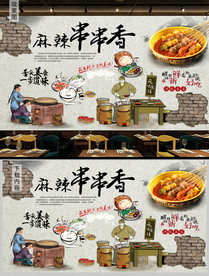 麻辣串串香背景墙
