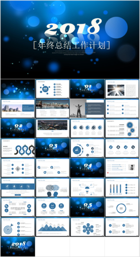 2018年度商务总结计划PPT