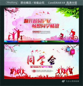 同学会 翻开校园记忆 畅想同学