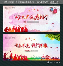 好久不见老同学 青春不老 我们