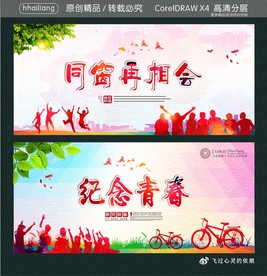 同窗再相会 纪念青春