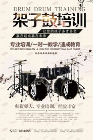 架子鼓培训海报模板下载