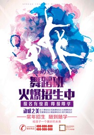 舞蹈班招生海报