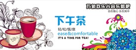 音乐节海报休闲文化  下午茶