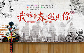 怀旧青春背景墙