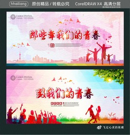 那些年我们的青春 致我们的青春