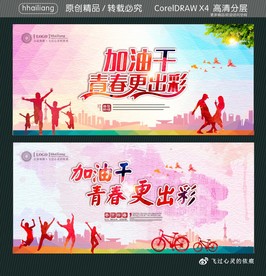 加油干青春更出彩