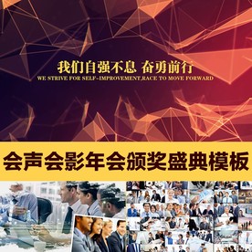 会声会影企业年会颁奖典礼模板