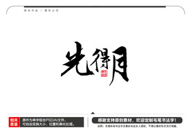 先得月毛笔书法字