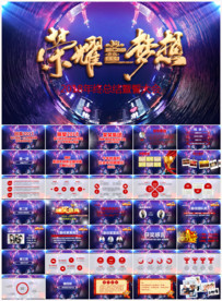 2018年会颁奖典礼PPT模板