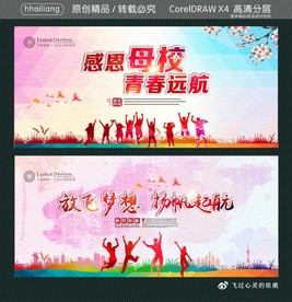 感恩母校 青春远航 放飞梦想