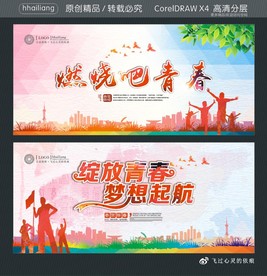 燃烧吧青春 绽放青春 梦想起航