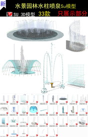 水柱水花喷泉水景SU模
