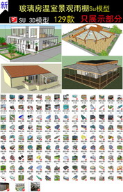 农业温室大棚模型