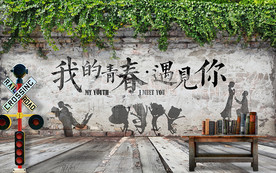 青春怀旧背景墙