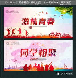 激情青春 同学相聚