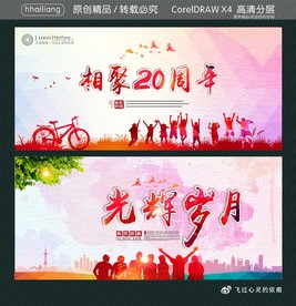 相聚20周年 光辉岁月
