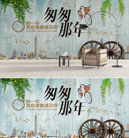 匆匆那年怀旧背景墙
