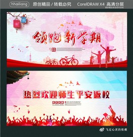 领跑新学期 热烈欢迎师生平安返