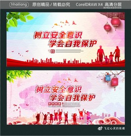 树立安全意识 学会自我保护