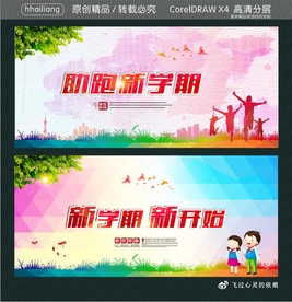 助跑新学期 新学期 新开始