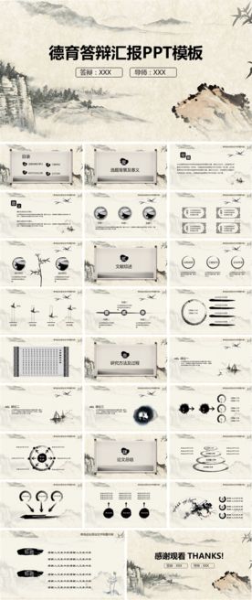 中国风德育教育论文答辩PPT