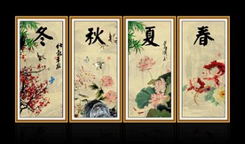 春夏秋冬