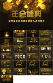 公司年会盛典颁奖晚会PPT模板