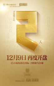 房地产开盘倒计时微信稿